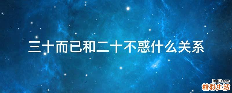 三十而已和二十不惑什么关系