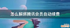怎么解绑腾讯会员自动续费