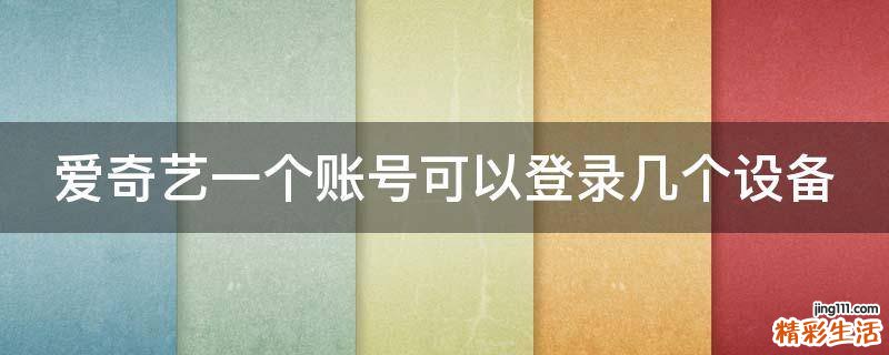 爱奇艺一个账号可以登录几个设备