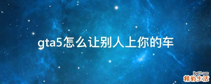 gta5怎么让别人上你的车