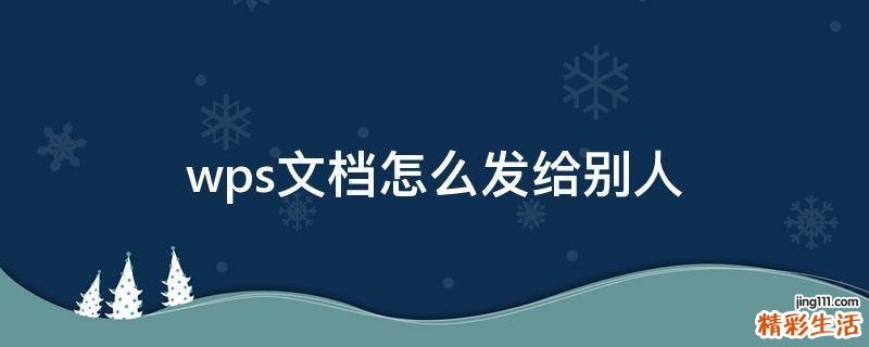 wps文档怎么发给别人