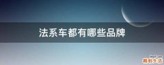法系车都有哪些品牌
