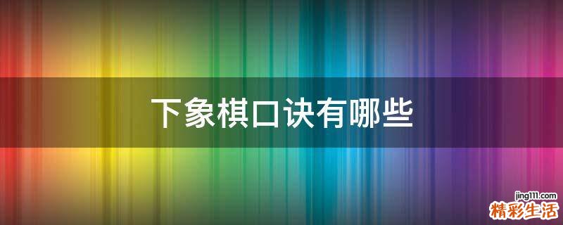 下象棋口诀有哪些