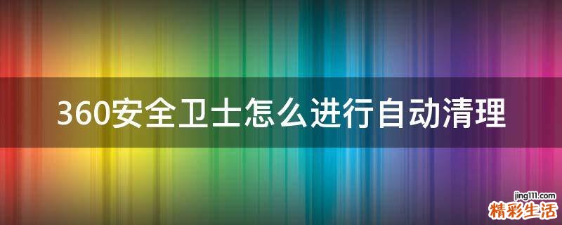 360安全卫士怎么进行自动清理