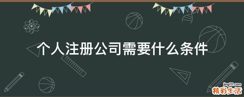 个人注册公司需要什么条件