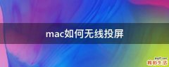 mac如何无线投屏