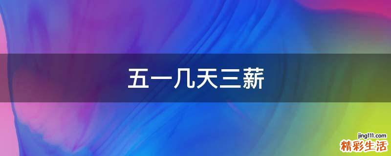 五一几天三薪