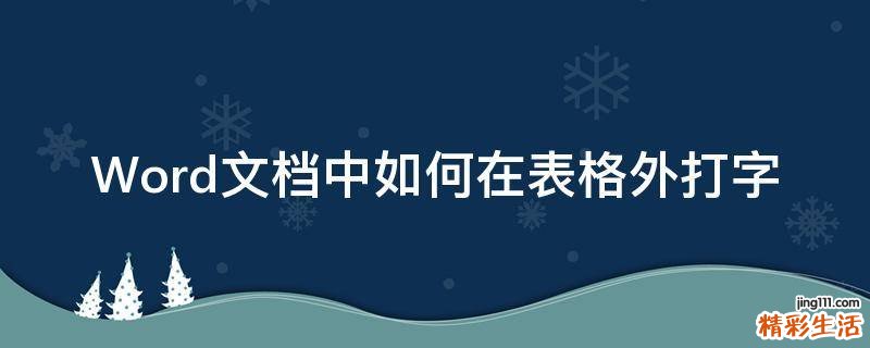Word文档中如何在表格外打字