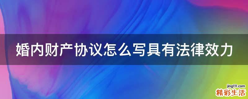 婚内财产协议怎么写具有法律效力