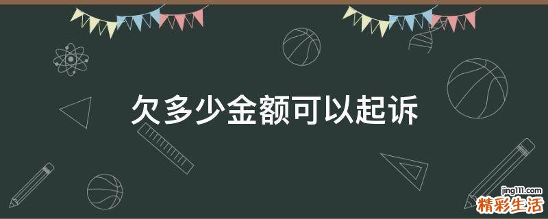 欠多少金额可以起诉