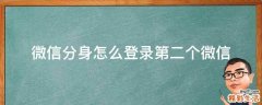 微信分身怎么登录第二个微信
