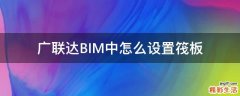 广联达BIM中怎么设置筏板