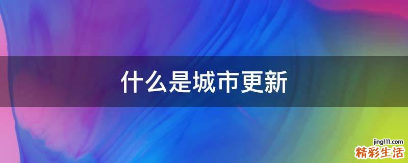 什么是城市更新