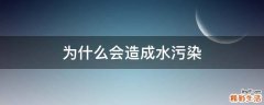 为什么会造成水污染