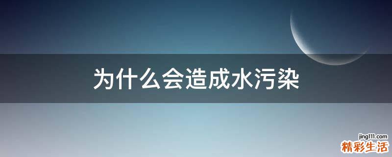 为什么会造成水污染