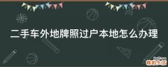 二手车外地牌照过户本地怎么办理