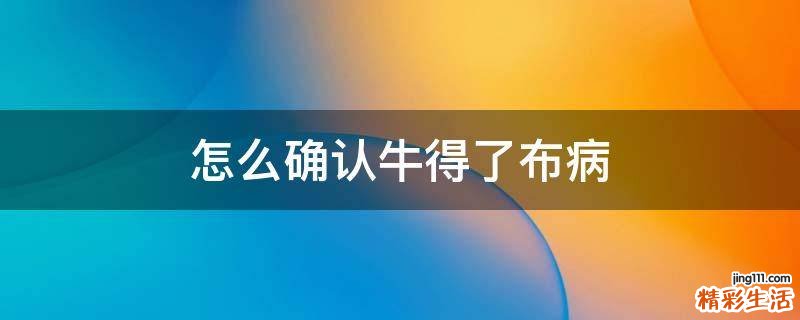 怎么确认牛得了布病