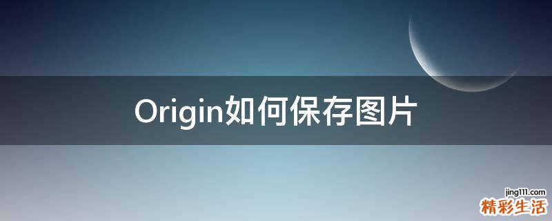 Origin如何保存图片