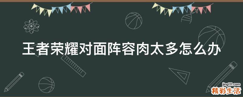 王者荣耀对面阵容肉太多怎么办