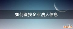 如何查找企业法人信息