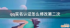 qq实名认证怎么修改第二次