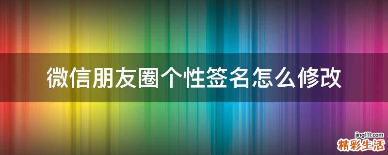 微信朋友圈个性签名怎么修改