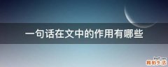 一句话在文中的作用有哪些