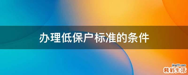 办理低保户标准的条件