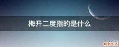 梅开二度指的是什么