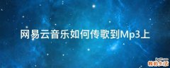 网易云音乐如何传歌到Mp3上