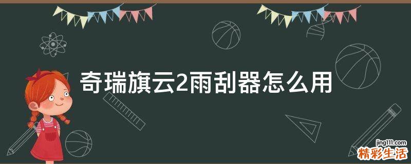 奇瑞旗云2雨刮器怎么用