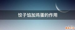 饺子馅加鸡蛋的作用