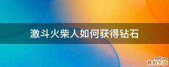 激斗火柴人如何获得钻石