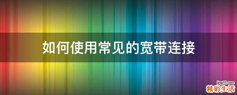 如何使用常见的宽带连接