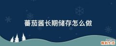蕃茄酱长期储存怎么做