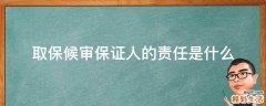 取保候审保证人的责任是什么