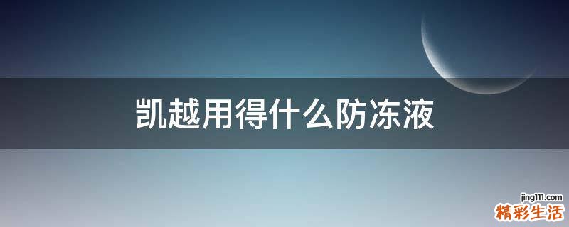 凯越用得什么防冻液