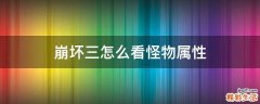 崩坏三怎么看怪物属性