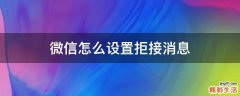 微信怎么设置拒接消息