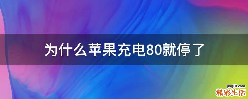 为什么苹果充电80就停了