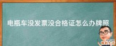 电瓶车没发票没合格证怎么办牌照