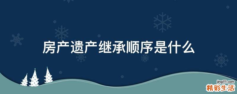 房产遗产继承顺序是什么