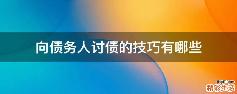 向债务人讨债的技巧有哪些