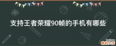 支持王者荣耀90帧的手机有哪些