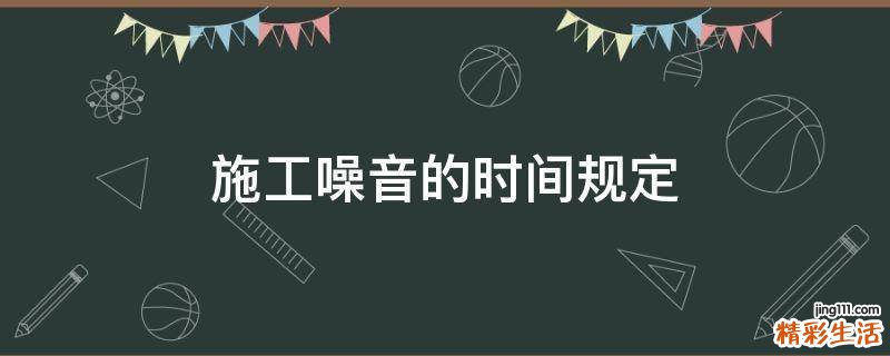 施工噪音的时间规定