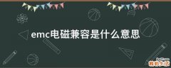 emc电磁兼容是什么意思