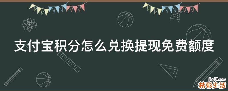 支付宝积分怎么兑换提现免费额度