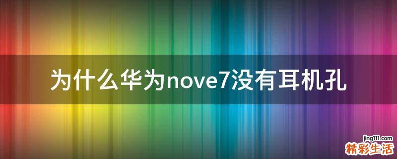 为什么华为nove7没有耳机孔