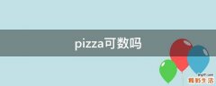 pizza可数吗