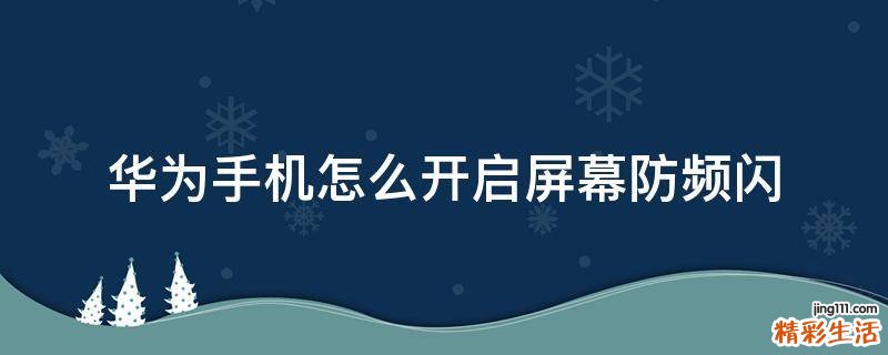 华为手机怎么开启屏幕防频闪